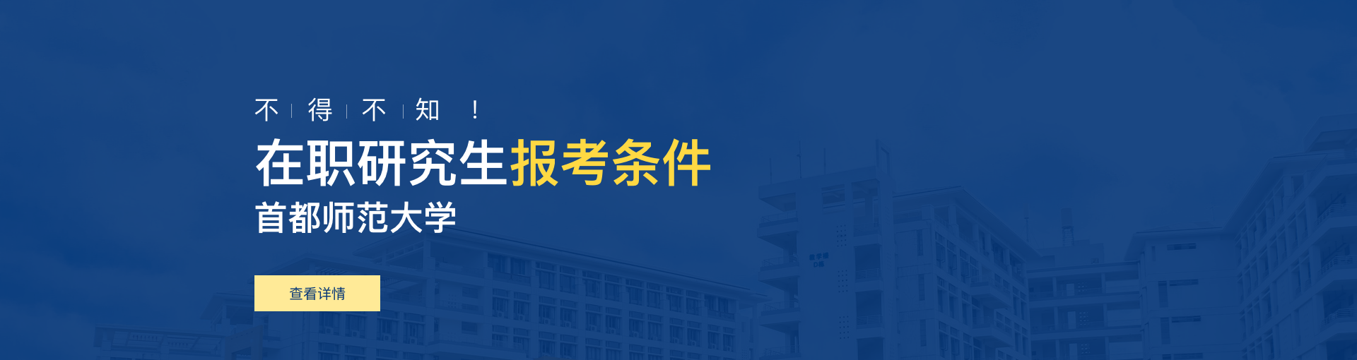 首都师范大学在职研究生报考条件是什么？